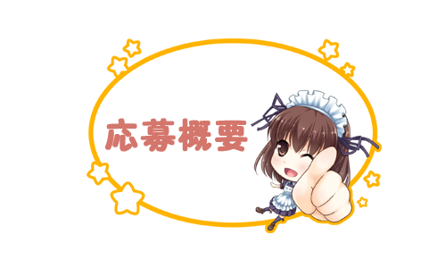応募概要