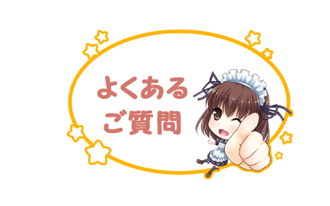 よくあるご質問