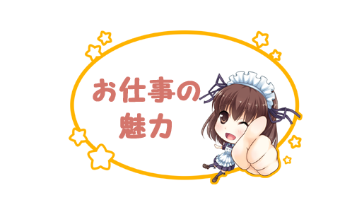 お仕事の魅力
