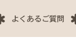 よくあるご質問