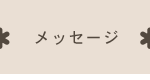メッセージ