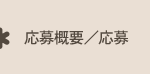 応募概要